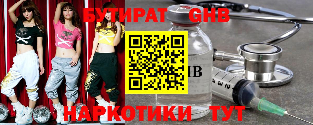 БУТИРАТ  Дальнегорск  Бутират Butirat 