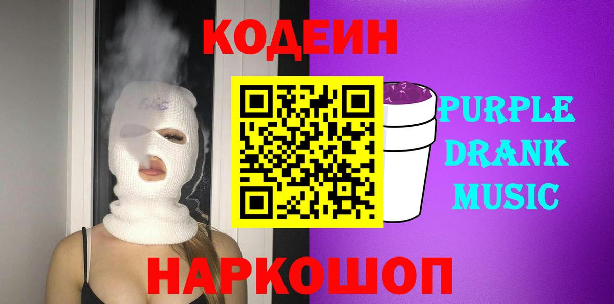 Дальнегорск  Codein Purple Drank  Вход с VPN 
